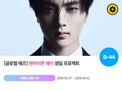 아이돌 팬덤의 놀이터 팬앤스타에서 27일 헨하이픈 멤버 제이의 생일 프로젝트를 진행하고 있다. /팬앤스타