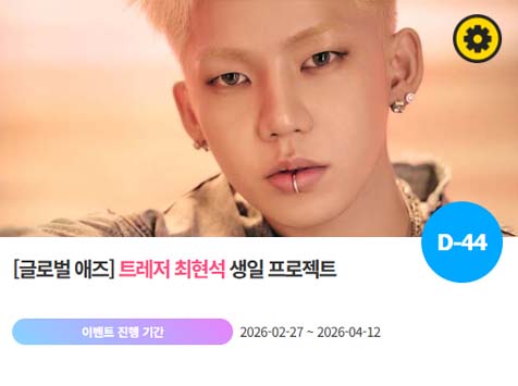 아이돌 팬덤의 놀이터 팬앤스타에서 27일 트레저 멤버 최현석의 생일 프로젝트를 진행하고 있다. /팬앤스타