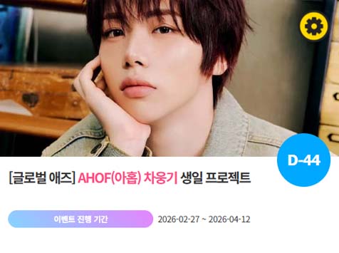 아이돌 팬덤의 놀이터 팬앤스타에서 27일 그룹 아홉 멤버 차웅기의 생일 프로젝트를 진행하고 있다. /팬앤스타