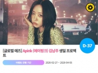  에이핑크 김남주, '0415 생일' 특별 이벤트 진행