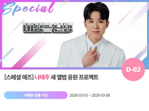 아이돌 팬덤의 놀이터 팬앤스타에서 6일 나태주 새 앨범 축하 프로젝트를 진행하고 있다. /팬앤스타