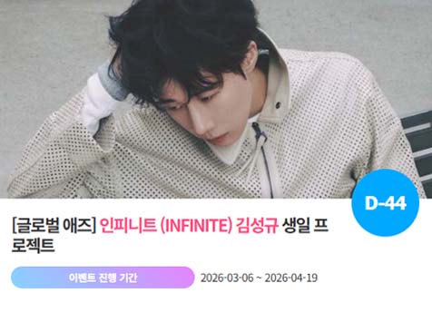 아이돌 팬덤의 놀이터 팬앤스타에서 6일 인피니트 멤버 김성규의 생일 프로젝트를 진행하고 있다. /팬앤스타