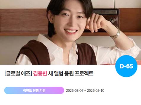 아이돌 팬덤의 놀이터 팬앤스타에서 6일 김용빈 새 앨범 축하 프로젝트를 진행하고 있다. /팬앤스타