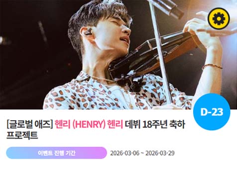 아이돌 팬덤의 놀이터 팬앤스타에서 6일 헨리의 데뷔 18주년 프로젝트를 진행하고 있다. /팬앤스타