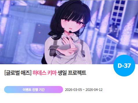 아이돌 팬덤의 놀이터 팬앤스타에서 6일 하데스 멤버 키마의 생일 프로젝트를 진행하고 있다. /팬앤스타