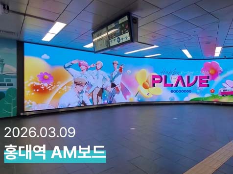 플레이브 데뷔 3주년 축하해 12일 그룹 플레이브의 데뷔 3주년을 맞아 공항철도 홍대 AM보드에서 축하 영상이 상영 중이다. /팬앤스타