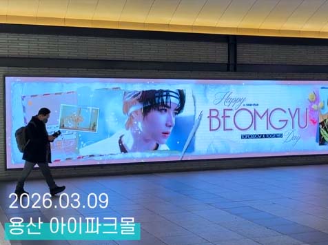 범규야 생일 축하해 13일 그룹 투모로우바이투게더 멤버 범규의 생일을 맞아 아이파크몰 미디어월에서 축하 영상이 상영 중이다. /팬앤스타