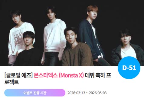 아이돌 팬덤의 놀이터 팬앤스타에서 13일 몬스타엑스의 데뷔 11주년 프로젝트를 진행하고 있다. /팬앤스타