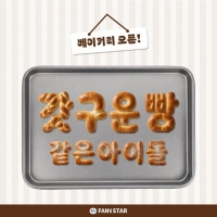  ‘팬앤스타’ 3월 테마랭킹 ‘갓 구운 빵 같은 아이돌’ 투표 개시