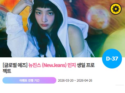 아이돌 팬덤의 놀이터 팬앤스타에서 20일 뉴진스 멤버 민지의 생일 프로젝트를 진행하고 있다. /팬앤스타