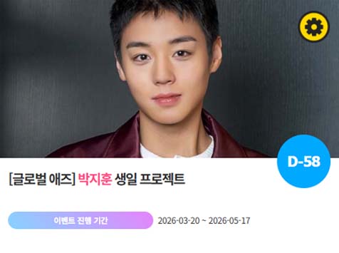 아이돌 팬덤의 놀이터 팬앤스타에서 20일 박지훈의 생일 프로젝트를 진행하고 있다. /팬앤스타