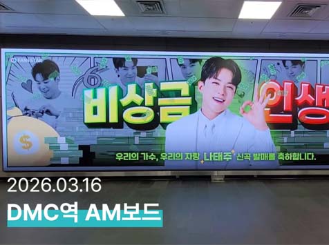 태주야 생일 축하해 16일 나태주의 새앨범을 기념해 DMC역 AM보드 광고에서 응원 영상이 상영 중이다. /팬앤스타