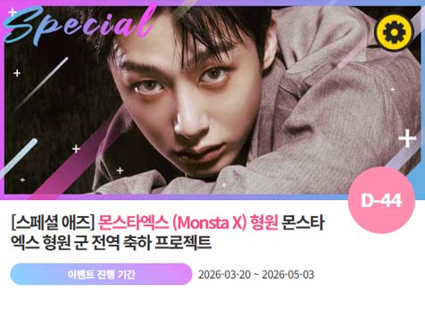 아이돌 팬덤의 놀이터 팬앤스타에서 20일 그룹 몬스타엑스 멤버 형원의 전역 축하 프로젝트를 진행하고 있다. /팬앤스타