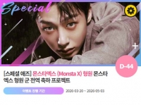  '0513' 몬스타엑스 형원 전역 축하 위한 깜짝 이벤트
