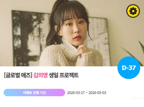 아이돌 팬덤의 놀이터 팬앤스타에서 27일 김의영의 생일 프로젝트를 진행하고 있다. /팬앤스타