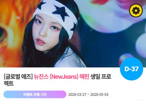 아이돌 팬덤의 놀이터 팬앤스타에서 27일 뉴진스 멤버 해린의 생일 프로젝트를 진행하고 있다. /팬앤스타