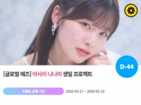  아사이 나나미, '0520 생일' 특별 이벤트 진행