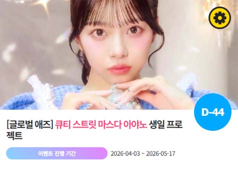 아이돌 팬덤의 놀이터 팬앤스타에서 3일 큐티 스트릿 멤버 마스다 아야노의 생일 프로젝트를 진행하고 있다. /팬앤스타