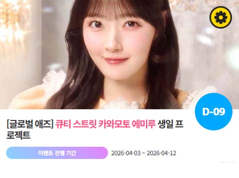 아이돌 팬덤의 놀이터 팬앤스타에서 3일 큐티스트릿 멤버 카와모토 에미루의 생일 프로젝트를 진행하고 있다. /팬앤스타