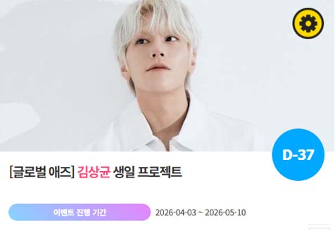 아이돌 팬덤의 놀이터 팬앤스타에서 3일 김상균의 생일 프로젝트를 진행하고 있다. /팬앤스타