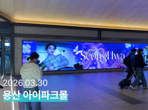 성화야 생일 축하해 3일 그룹 에이티즈 멤버 성화의 생일을 맞아 아이파크몰 미디어월에서 축하 영상이 상영 중이다. /팬앤스타