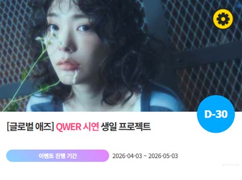 아이돌 팬덤의 놀이터 팬앤스타에서 3일 QWER 멤버 시연의 생일 프로젝트를 진행하고 있다. /팬앤스타