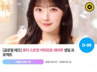  '0422' 큐티 스트릿 카와모토 에미루 생일 축하 위한 깜짝 이벤트