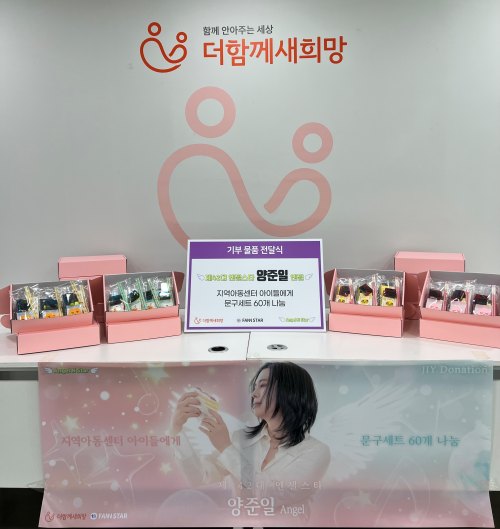 양준일 엔젤이 소외계층에 필요한 물품을 나눔했다.