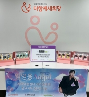  임영웅 엔젤, 지역아동센터에 문구세트 기부 '나눔 실천'