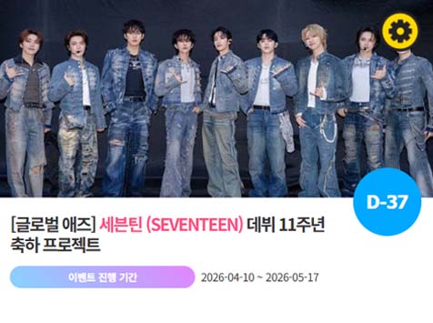 아이돌 팬덤의 놀이터 팬앤스타에서 10일 세븐틴의 데뷔 11주년 프로젝트를 진행하고 있다. /팬앤스타