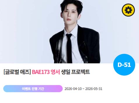 아이돌 팬덤의 놀이터 팬앤스타에서 10일 BAE173 멤버 영서의 생일 프로젝트를 진행하고 있다. /팬앤스타