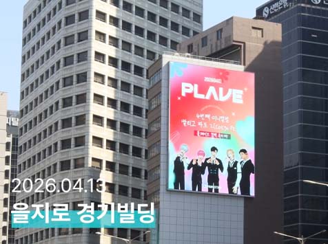 플레이브 데뷔 18주년 축하해 13일 그룹 플레이브의 데뷔 18주년을 맞아 경기빌딩에서 축하 영상이 상영 중이다. /팬앤스타