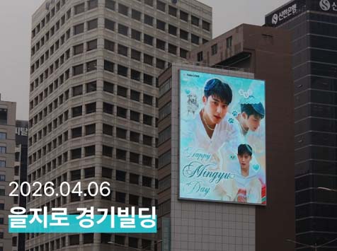 민규야 생일 축하해 13일 그룹 세븐틴 멤버 민규의 생일을 맞아 을지로 경기빌딩에서 축하 영상이 상영 중이다. /팬앤스타