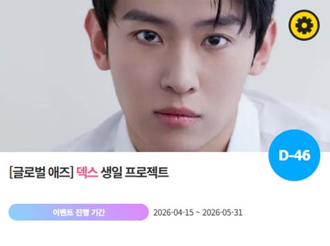 아이돌 팬덤의 놀이터 팬앤스타에서 15일 덱스의 생일 프로젝트를 진행하고 있다. /팬앤스타