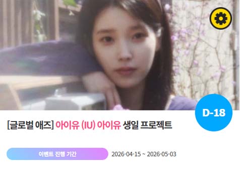 아이돌 팬덤의 놀이터 팬앤스타에서 15일 아이유의 생일 프로젝트를 진행하고 있다. /팬앤스타