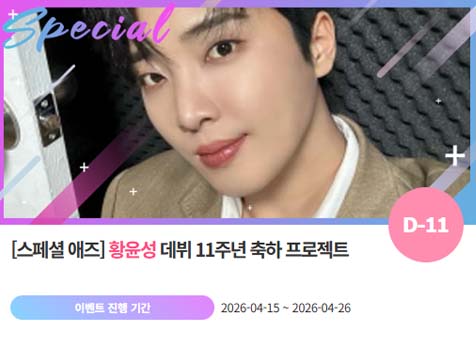 아이돌 팬덤의 놀이터 팬앤스타에서 15일 황윤성의 데뷔 11주년 프로젝트를 진행하고 있다. /팬앤스타