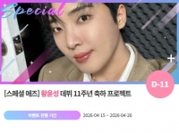  '0507' 황윤성 데뷔 11년 축하 위한 깜짝 이벤트