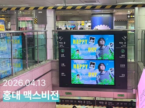 도형아 생일 축하해 13일 그룹 잔나비 멤버 김도형의 생일을 맞아 홍대 맥스비전에서 축하 영상이 상영됐다. /팬앤스타