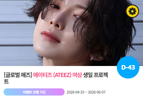 아이돌 팬덤의 놀이터 팬앤스타에서 25일 에이티즈 멤버 여상의 생일 프로젝트를 진행하고 있다. /팬앤스타