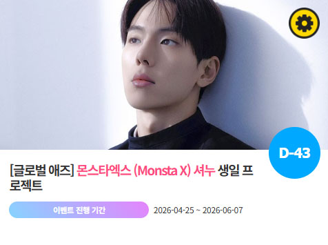 아이돌 팬덤의 놀이터 팬앤스타에서 25일 몬스타엑스 멤버 셔누의 생일 프로젝트를 진행하고 있다. /팬앤스타