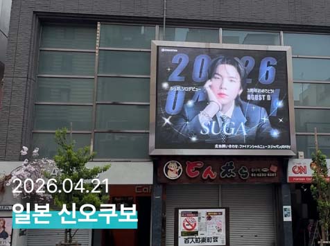 윤기야 생일 축하해 21일 그룹 방탄소년단 멤버 슈가의 생일을 맞아 일본 신오쿠보에서 축하 영상이 상영됐다. /팬앤스타