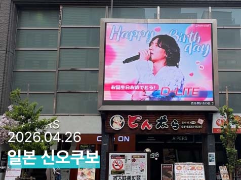 대성아 생일 축하해 26일 그룹 빅뱅 멤버 대성의 생일을 맞아 일본 신오쿠보 전광판에서 축하 영상이 상영됐다. /팬앤스타