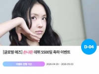  '0512' 손나은 데뷔 5500일 축하 위한 깜짝 이벤트