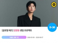  '0616' 임영웅 생일 축하 위한 깜짝 이벤트