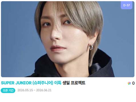 아이돌 팬덤의 놀이터 팬앤스타에서 15일 슈퍼주니어 멤버 이특의 생일 프로젝트를 진행하고 있다. /팬앤스타