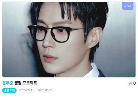 아이돌 팬덤의 놀이터 팬앤스타에서 15일 하이라이트 멤버 윤두준의 생일 프로젝트를 진행하고 있다. /팬앤스타