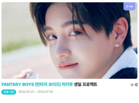 아이돌 팬덤의 놀이터 팬앤스타에서 22일 판타지보이즈 멤버 히카루의 생일 프로젝트를 진행하고 있다. /팬앤스타