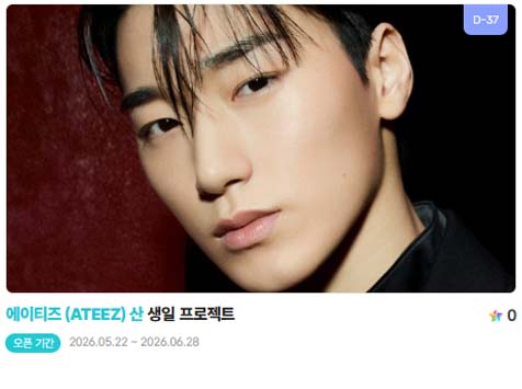 아이돌 팬덤의 놀이터 팬앤스타에서 22일 에이티즈 멤버 산의 생일 프로젝트를 진행하고 있다. /팬앤스타
