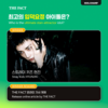  스트레이 키즈 현진, ‘최고의 입덕요정 아이돌’ 압도적 1위