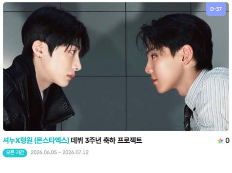 아이돌 팬덤의 놀이터 팬앤스타에서 5일 셔누X형원의 데뷔 3주년 프로젝트를 진행하고 있다. /팬앤스타